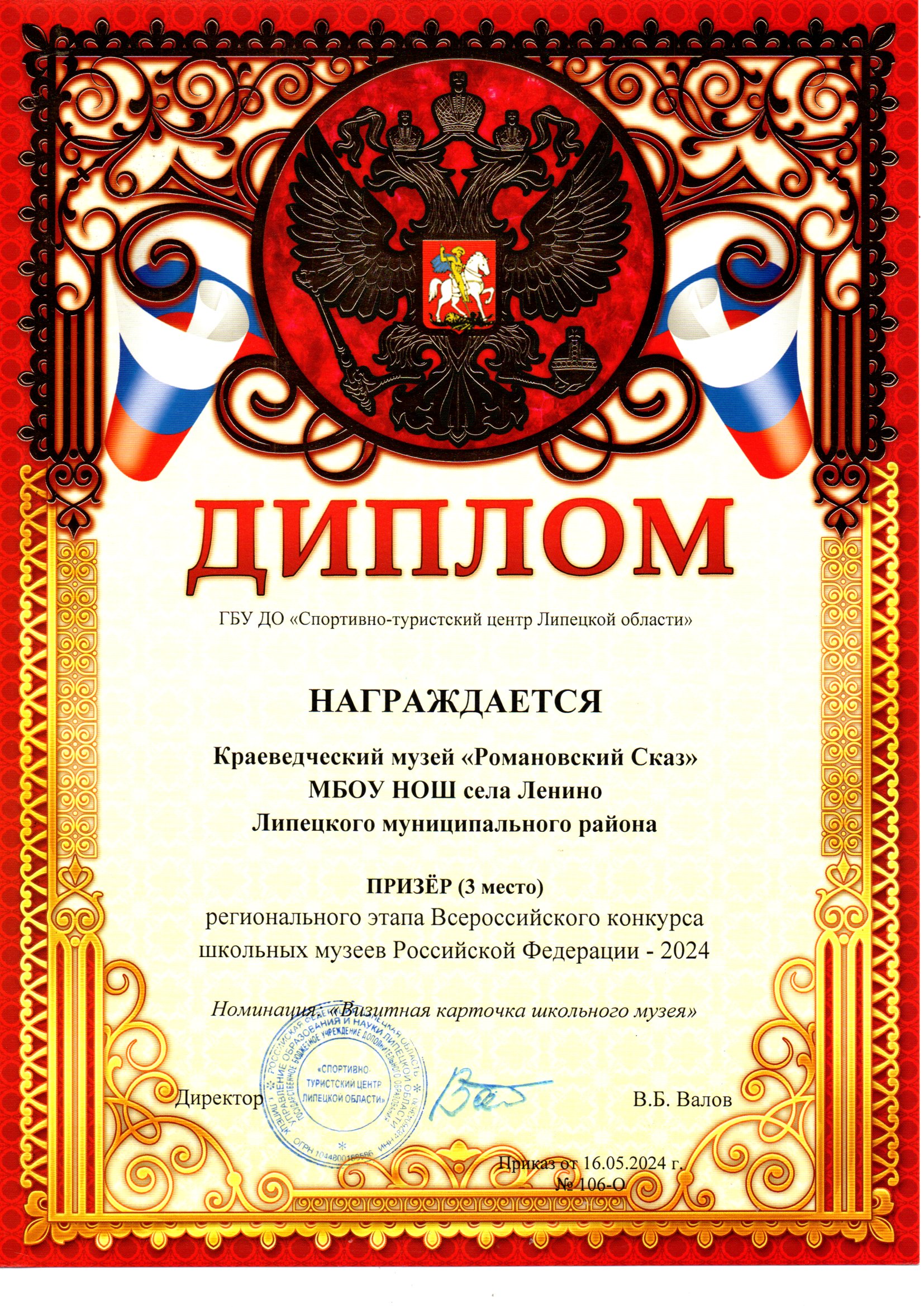 Диплом ГБУДО &amp;quot;Спортивно-туристический центр Липецкой области&amp;quot;.
