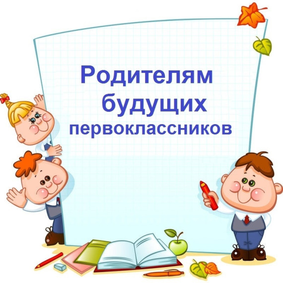 Все про зачисление ребенка в первый класс в 2025 году: действующие правила, сроки, перечень документов, льготники и прочие нюансы.
