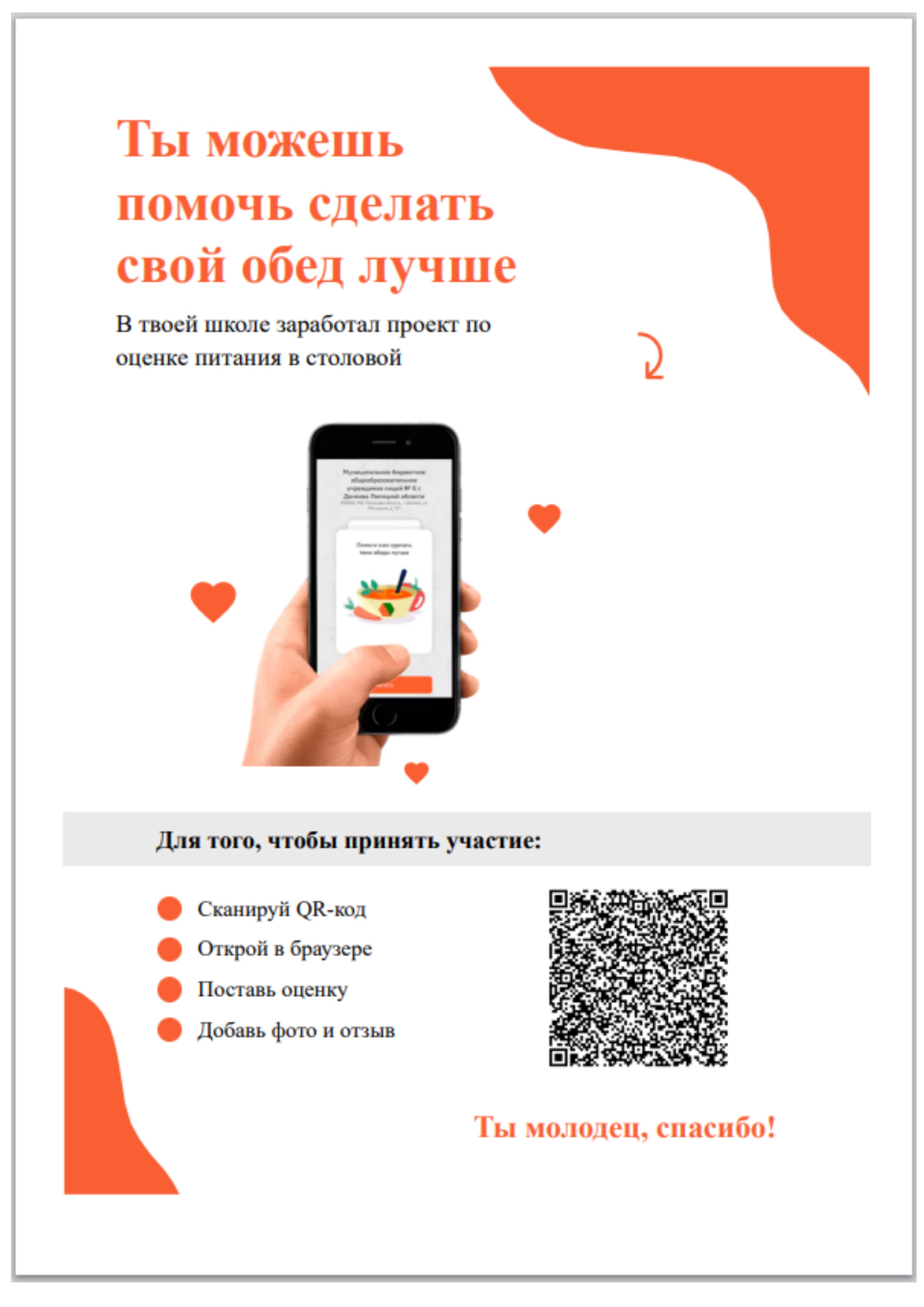 QR-код для оценки качества питания в МБОУ НОШ с. Ленино.