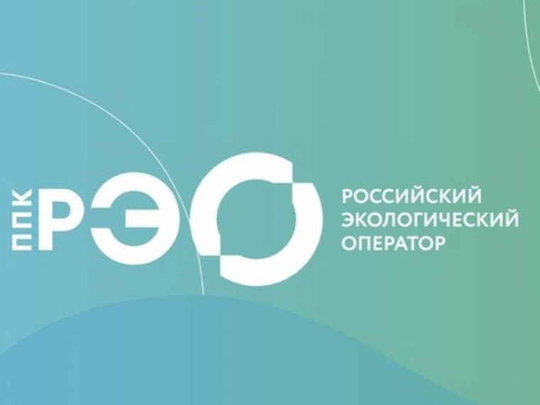 ППК «Российский экологический оператор».